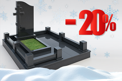 Зимние скидки до 20%